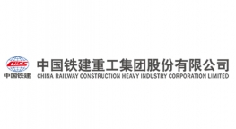 中国铁建重工集团股份有限公司